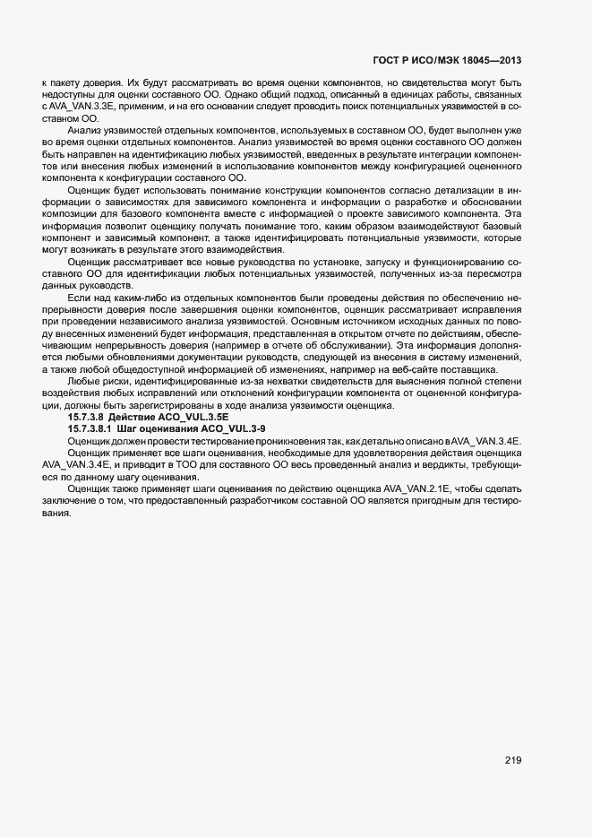 Страница 224 ГОСТ Р ИСО/МЭК 18045-2013