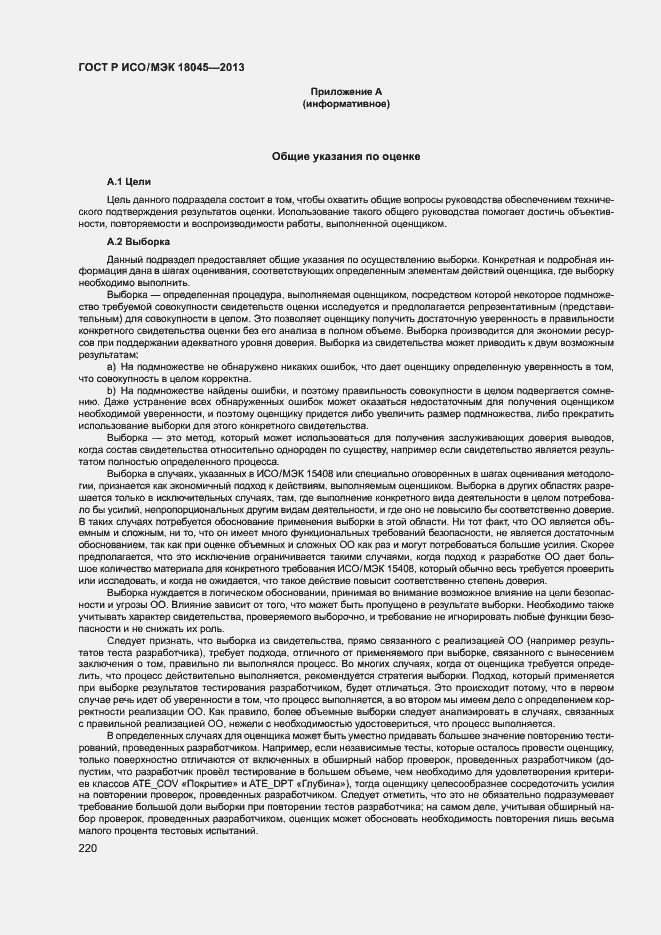 Страница 225 ГОСТ Р ИСО/МЭК 18045-2013