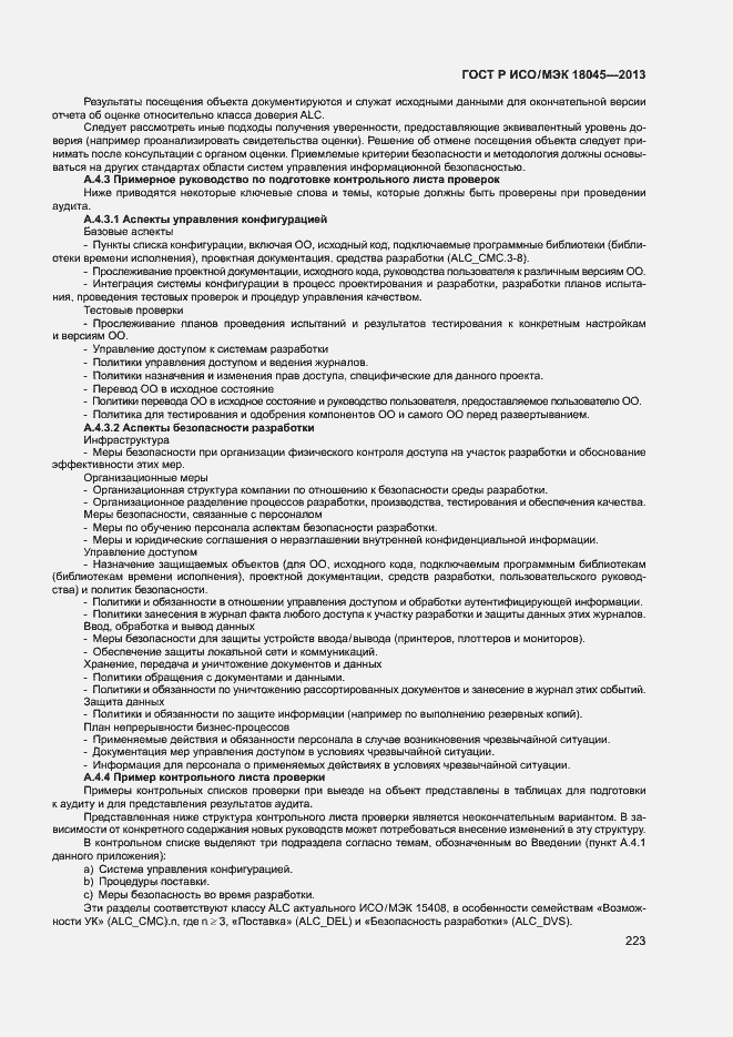 Страница 228 ГОСТ Р ИСО/МЭК 18045-2013