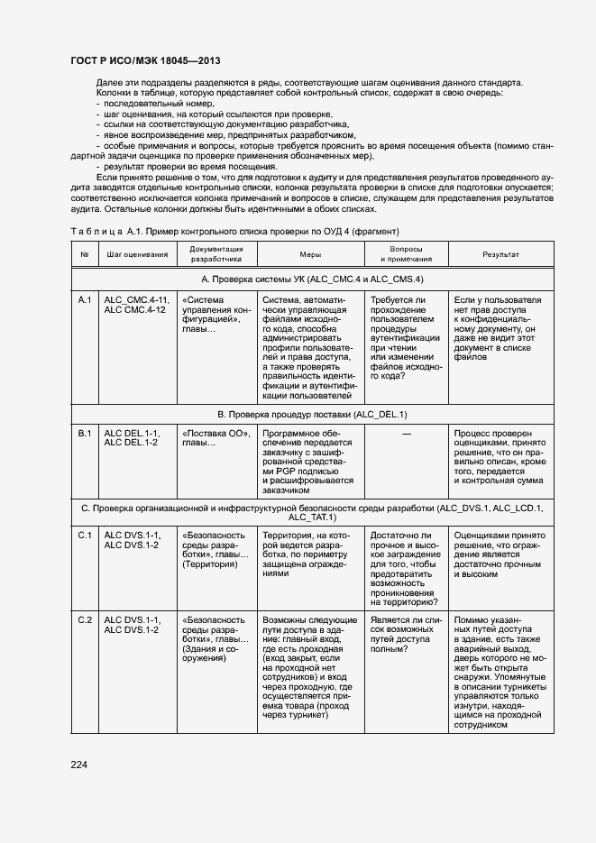 Страница 229 ГОСТ Р ИСО/МЭК 18045-2013