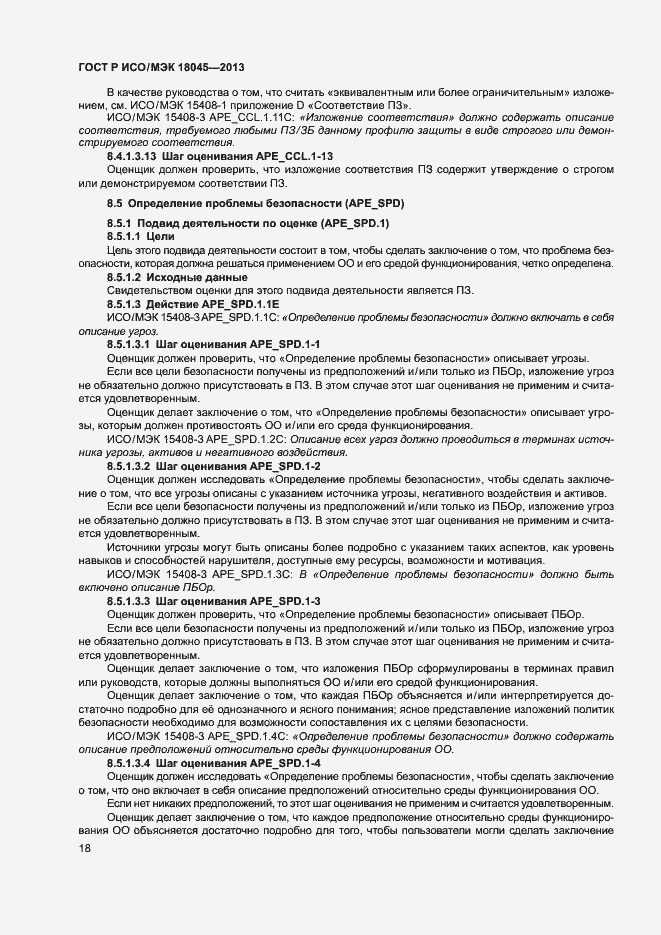 Страница 23 ГОСТ Р ИСО/МЭК 18045-2013