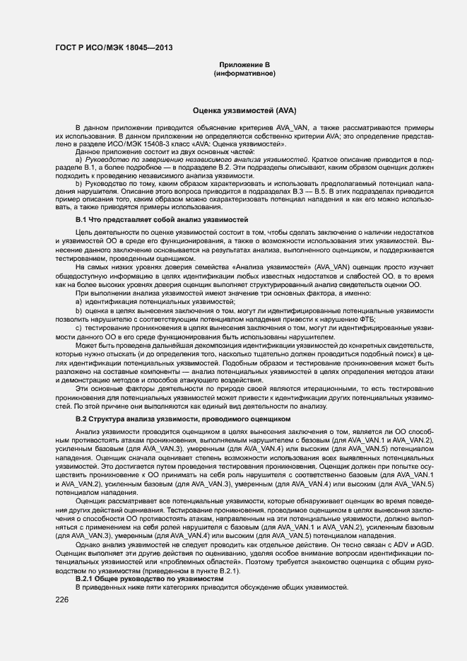 Страница 231 ГОСТ Р ИСО/МЭК 18045-2013