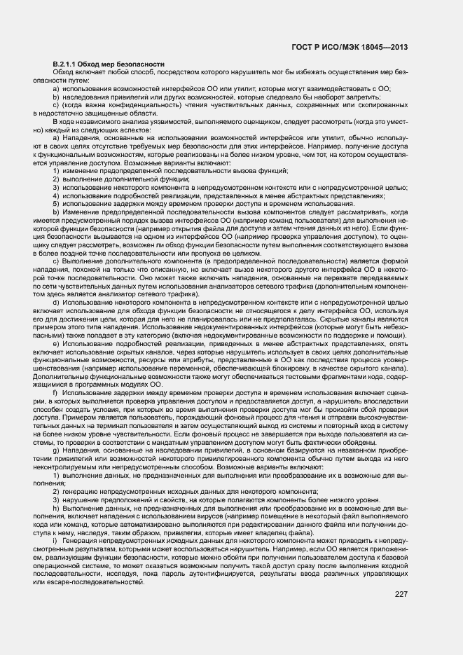 Страница 232 ГОСТ Р ИСО/МЭК 18045-2013