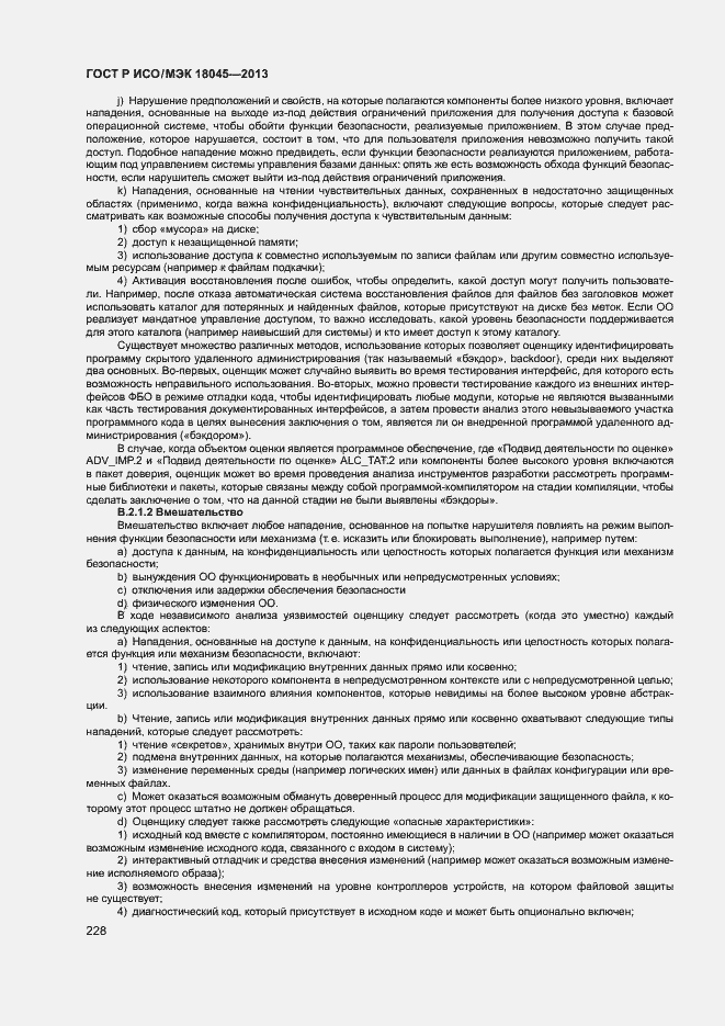 Страница 233 ГОСТ Р ИСО/МЭК 18045-2013