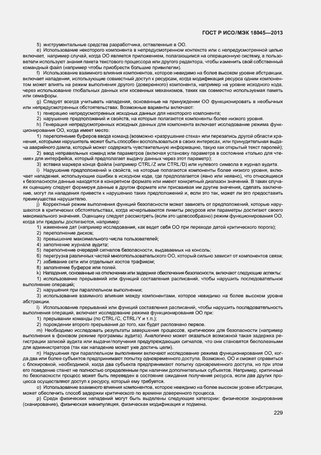 Страница 234 ГОСТ Р ИСО/МЭК 18045-2013