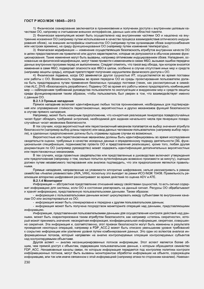 Страница 235 ГОСТ Р ИСО/МЭК 18045-2013