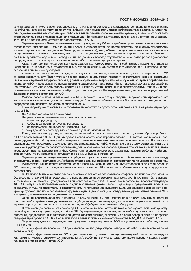 Страница 236 ГОСТ Р ИСО/МЭК 18045-2013