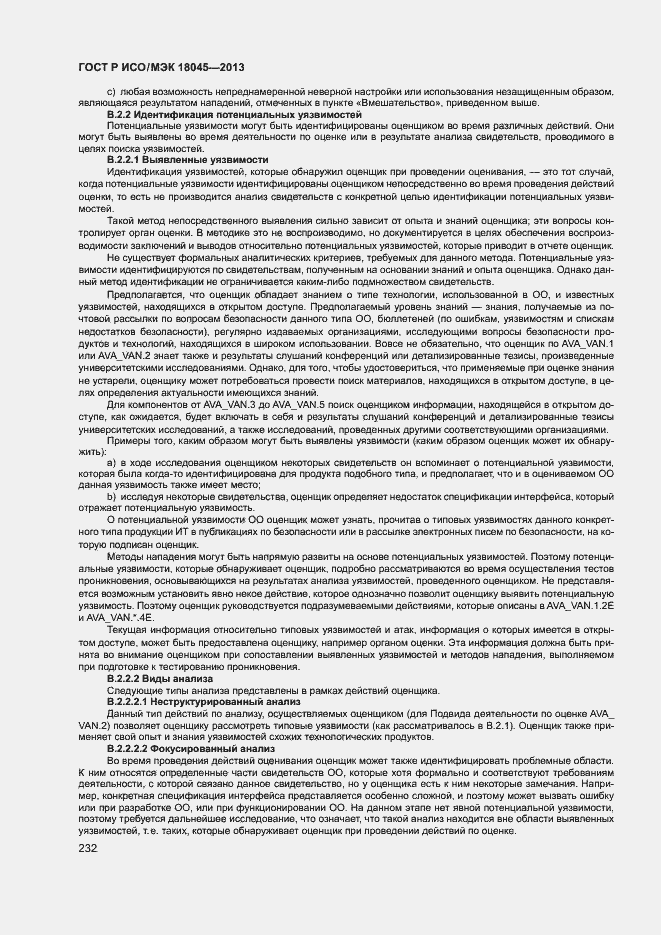 Страница 237 ГОСТ Р ИСО/МЭК 18045-2013