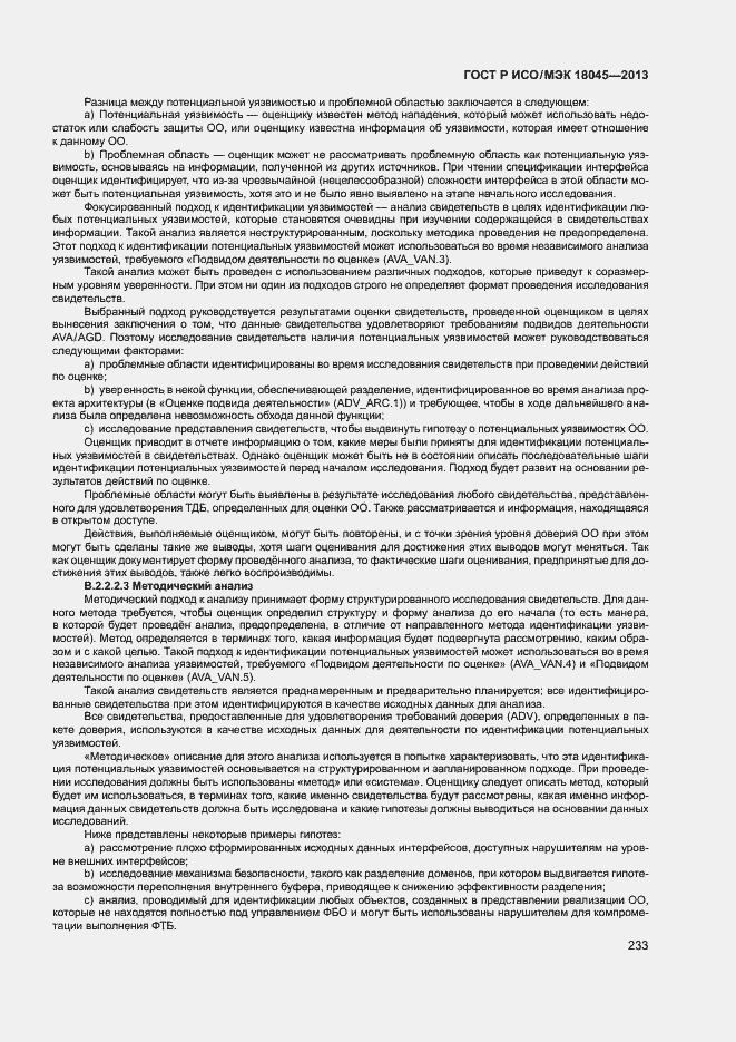 Страница 238 ГОСТ Р ИСО/МЭК 18045-2013