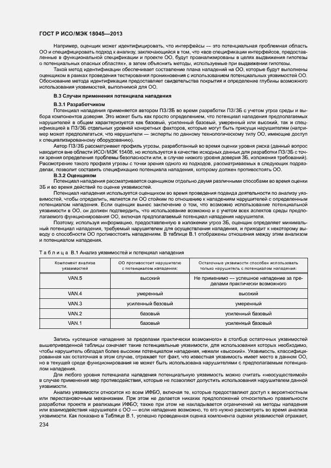 Страница 239 ГОСТ Р ИСО/МЭК 18045-2013