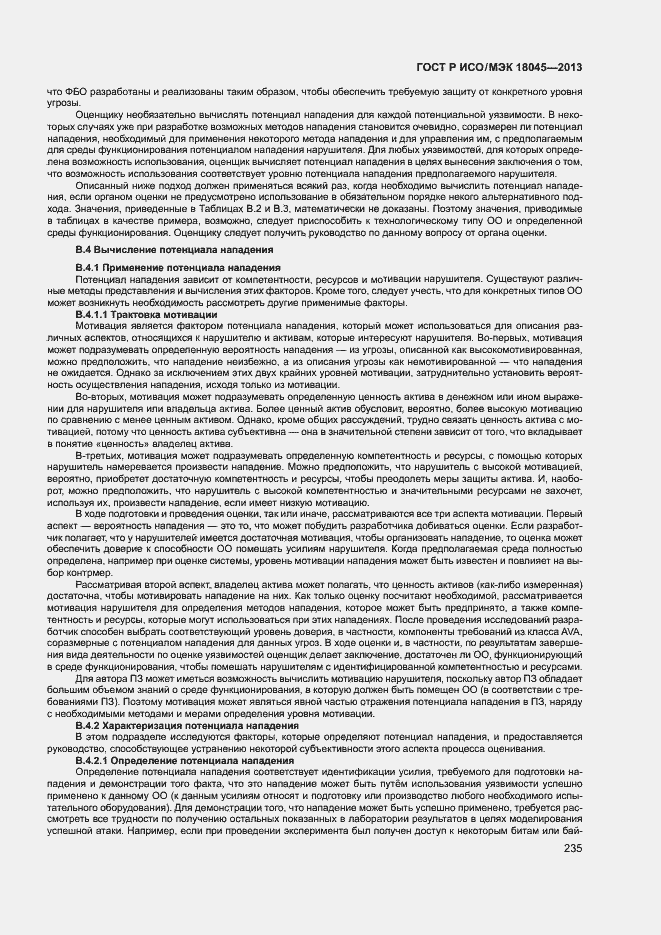 Страница 240 ГОСТ Р ИСО/МЭК 18045-2013
