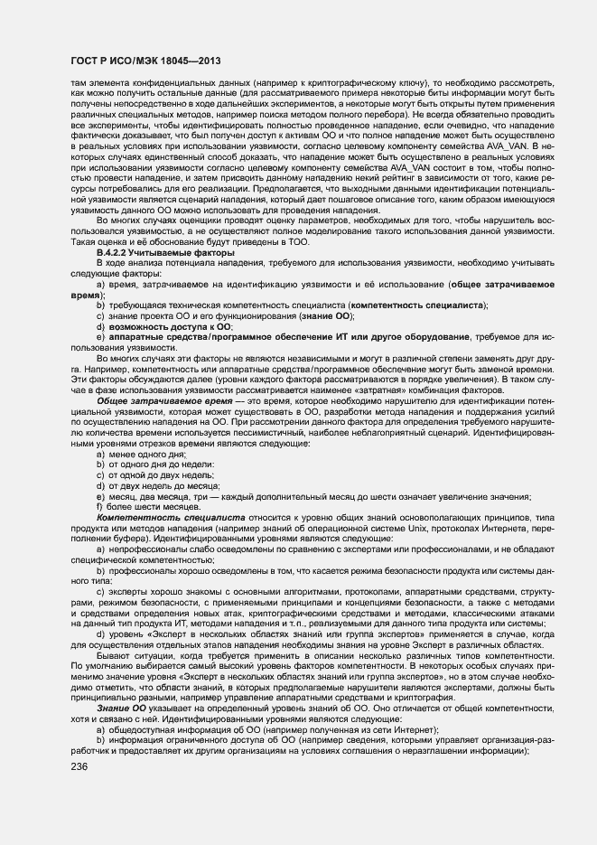 Страница 241 ГОСТ Р ИСО/МЭК 18045-2013