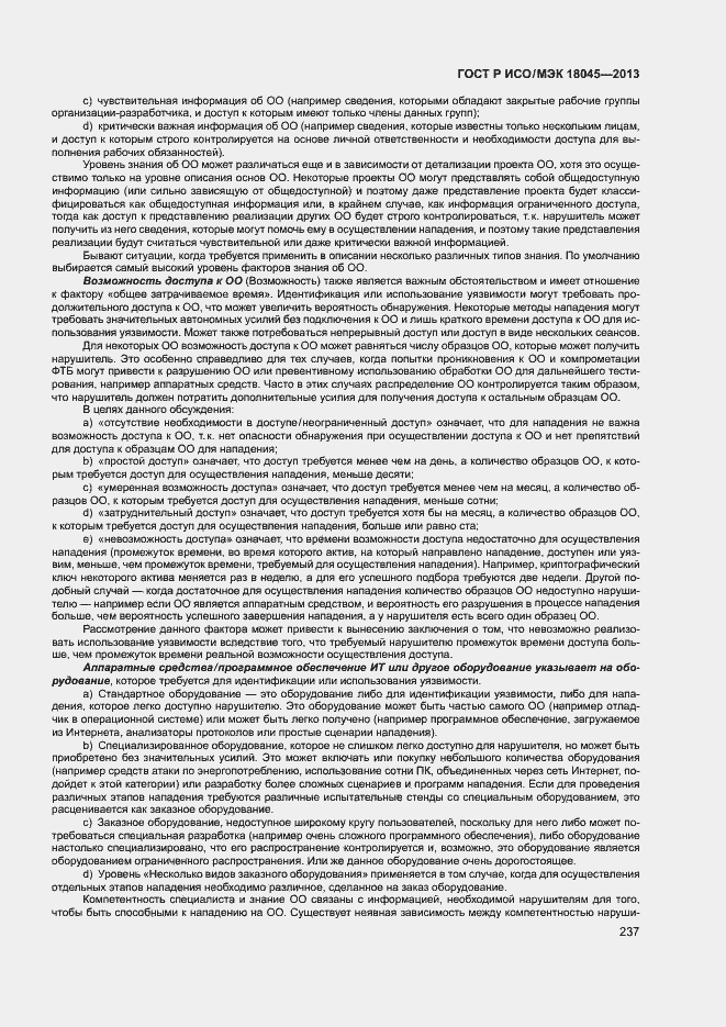 Страница 242 ГОСТ Р ИСО/МЭК 18045-2013
