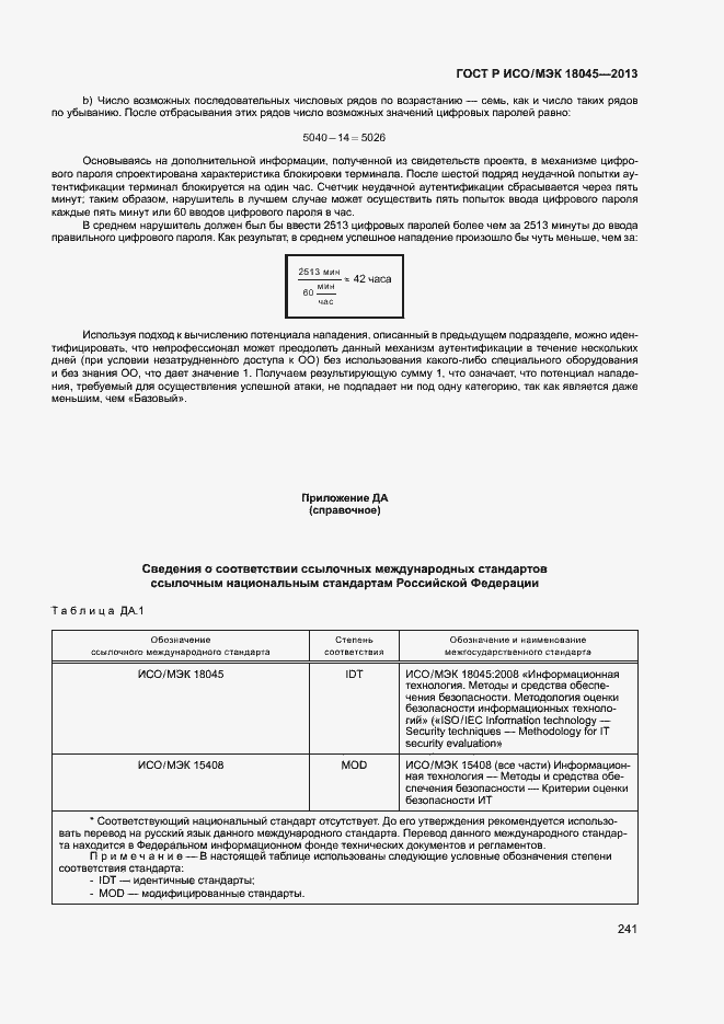 Страница 246 ГОСТ Р ИСО/МЭК 18045-2013