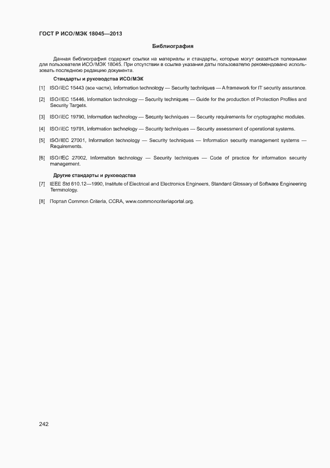 Страница 247 ГОСТ Р ИСО/МЭК 18045-2013