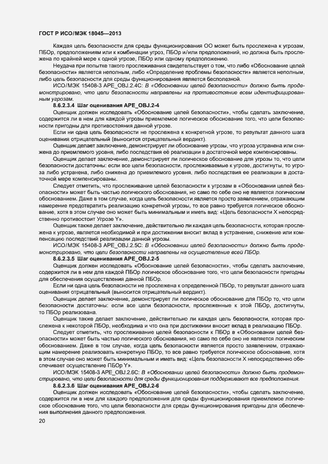 Страница 25 ГОСТ Р ИСО/МЭК 18045-2013