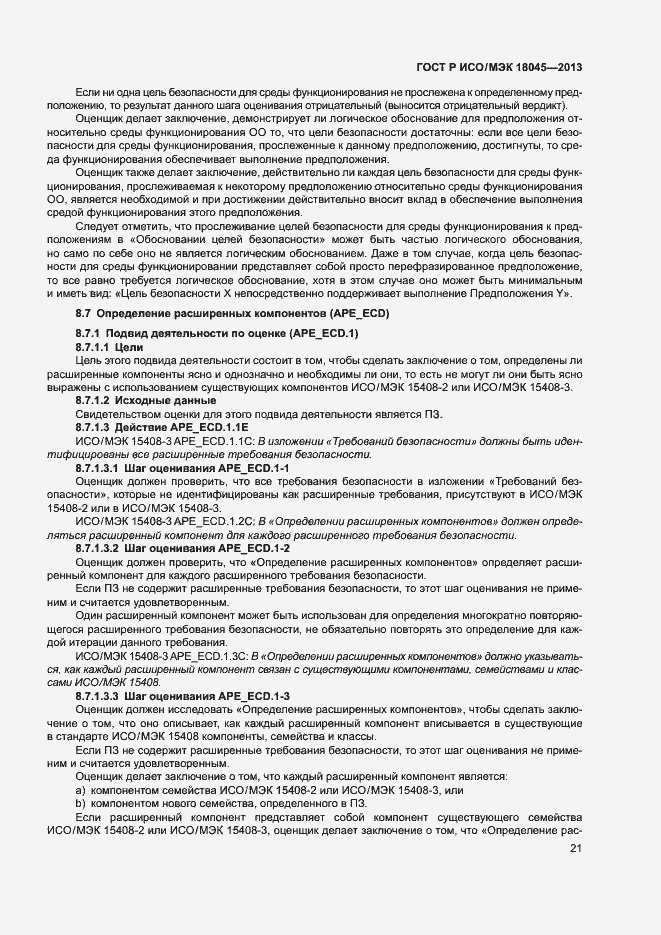Страница 26 ГОСТ Р ИСО/МЭК 18045-2013