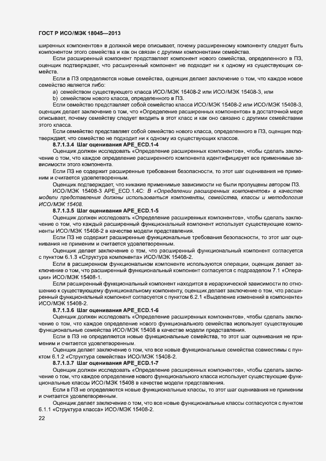 Страница 27 ГОСТ Р ИСО/МЭК 18045-2013