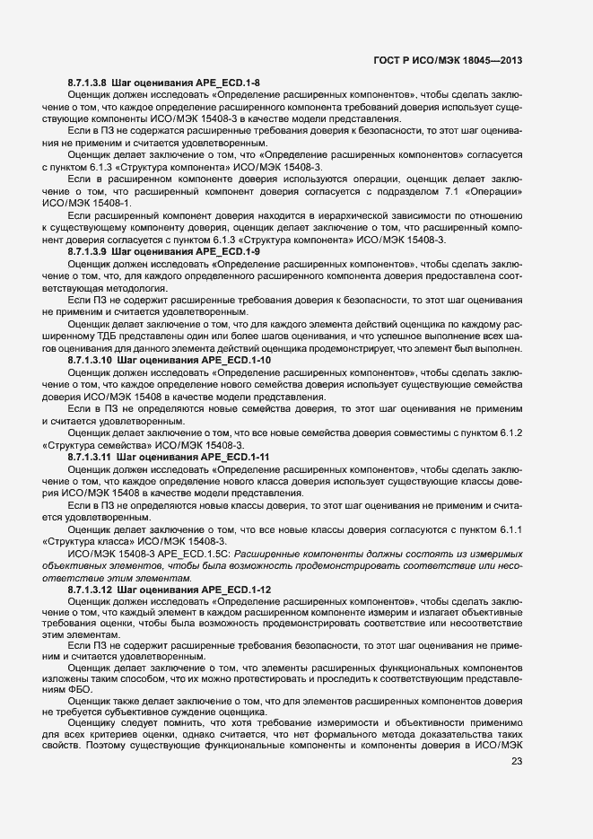 Страница 28 ГОСТ Р ИСО/МЭК 18045-2013