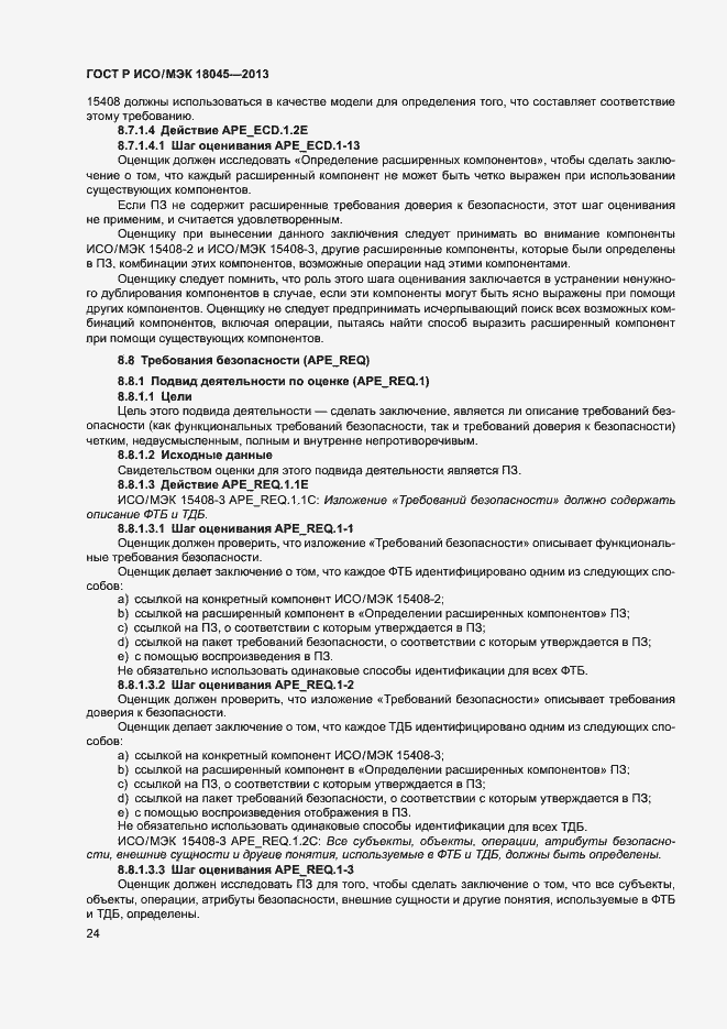 Страница 29 ГОСТ Р ИСО/МЭК 18045-2013