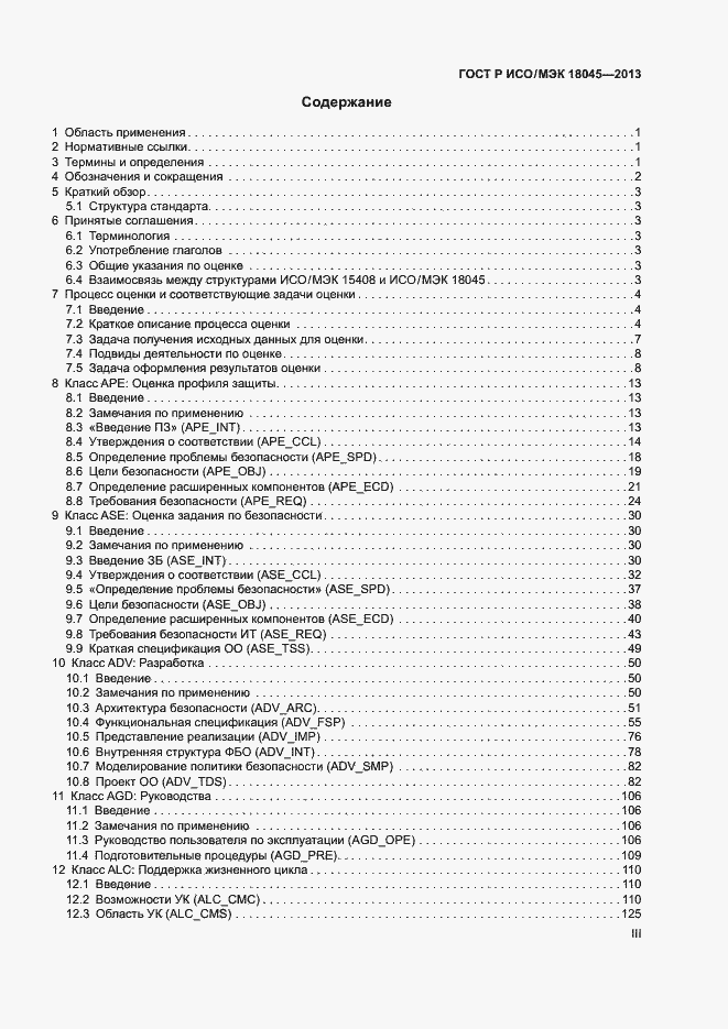 Страница 3 ГОСТ Р ИСО/МЭК 18045-2013
