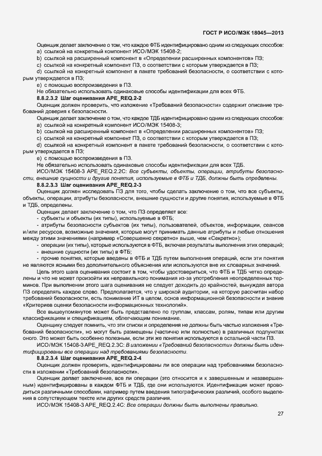 Страница 32 ГОСТ Р ИСО/МЭК 18045-2013