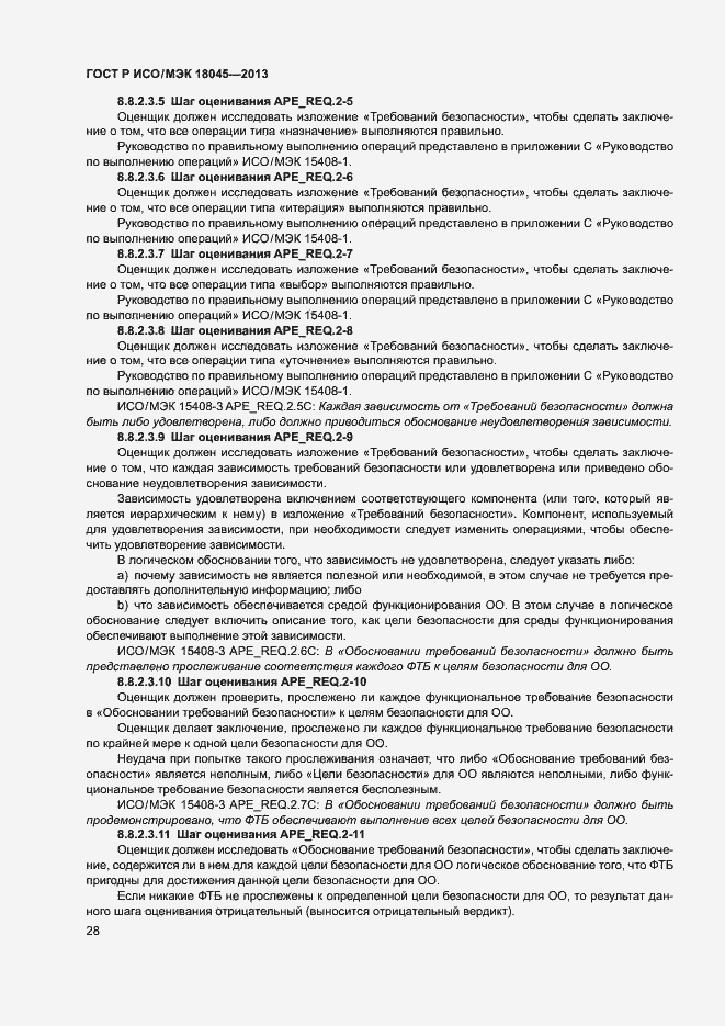 Страница 33 ГОСТ Р ИСО/МЭК 18045-2013