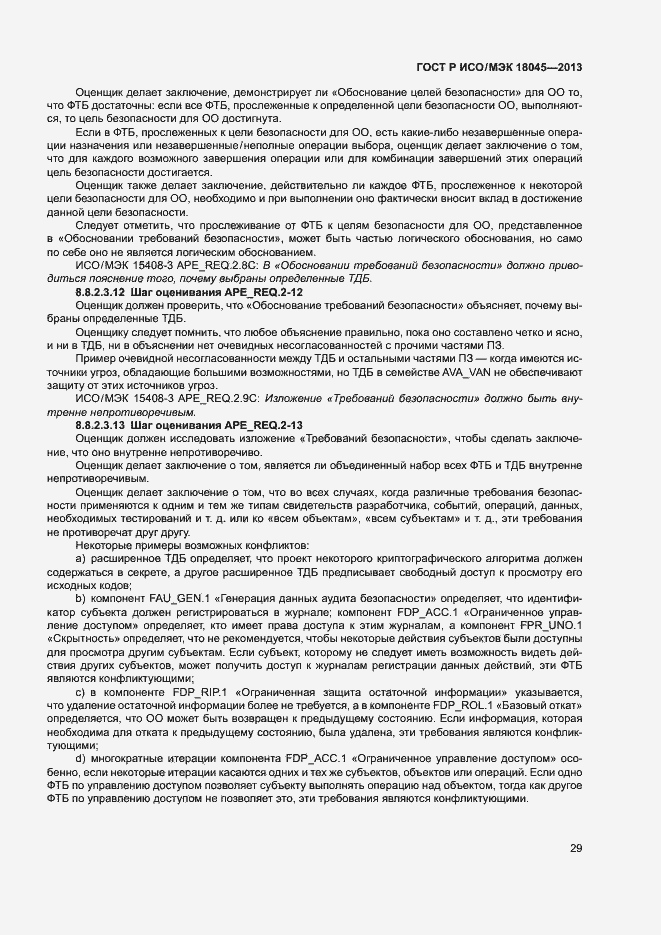 Страница 34 ГОСТ Р ИСО/МЭК 18045-2013