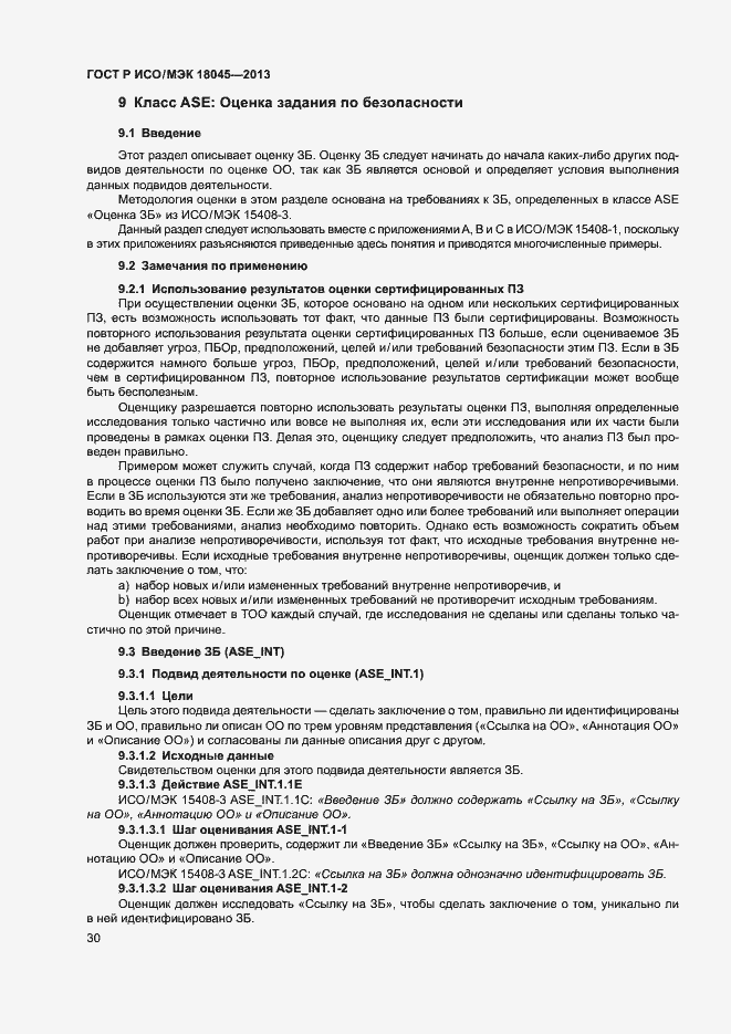 Страница 35 ГОСТ Р ИСО/МЭК 18045-2013