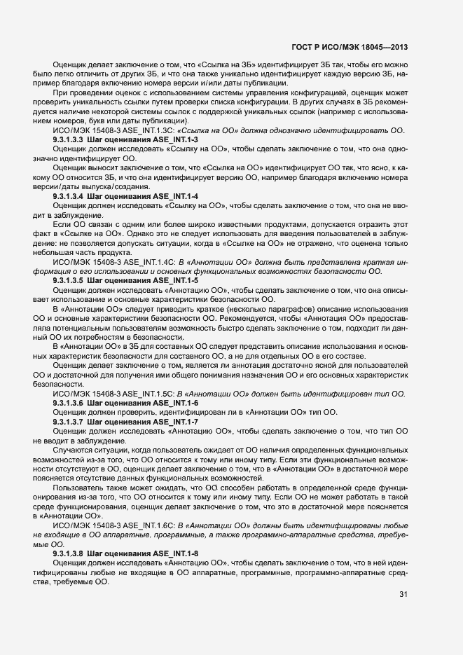 Страница 36 ГОСТ Р ИСО/МЭК 18045-2013