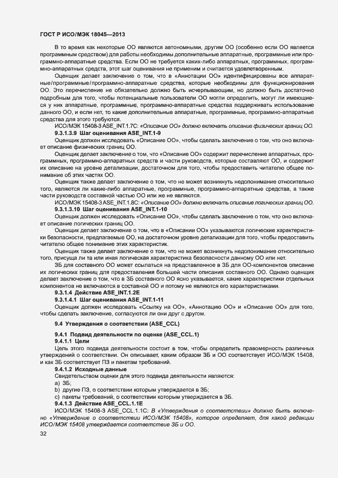 Страница 37 ГОСТ Р ИСО/МЭК 18045-2013