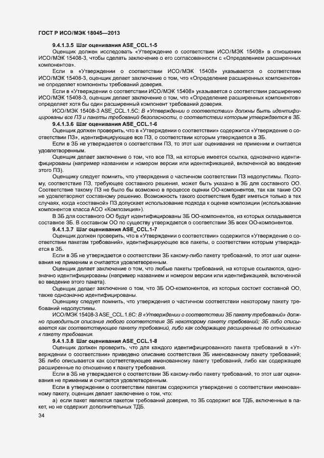 Страница 39 ГОСТ Р ИСО/МЭК 18045-2013
