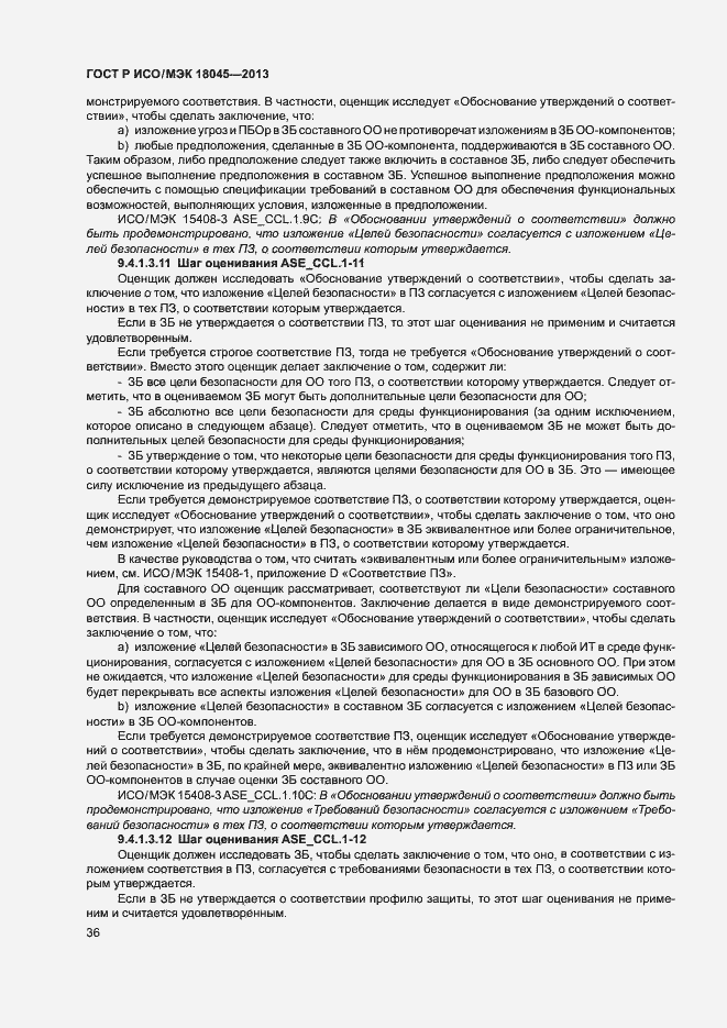 Страница 41 ГОСТ Р ИСО/МЭК 18045-2013