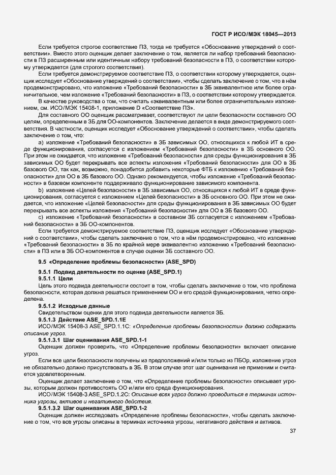 Страница 42 ГОСТ Р ИСО/МЭК 18045-2013