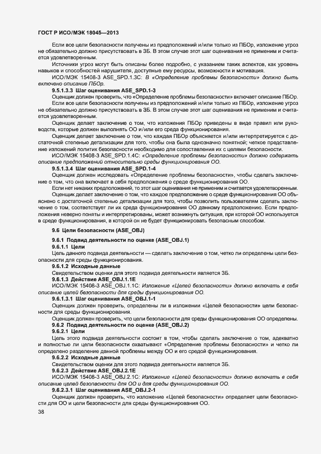 Страница 43 ГОСТ Р ИСО/МЭК 18045-2013