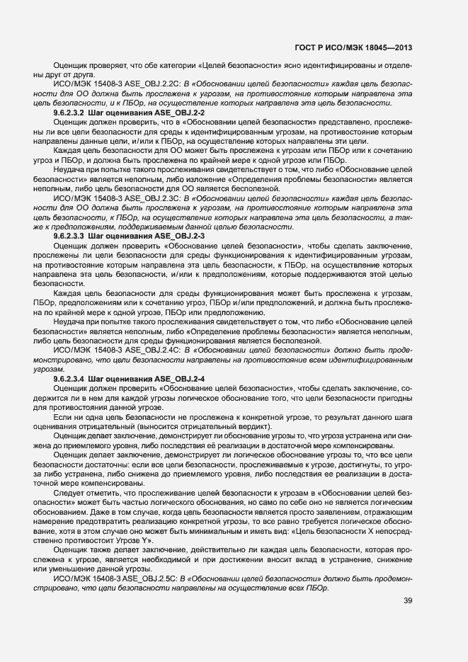 Страница 44 ГОСТ Р ИСО/МЭК 18045-2013