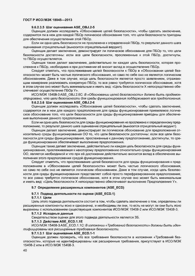 Страница 45 ГОСТ Р ИСО/МЭК 18045-2013