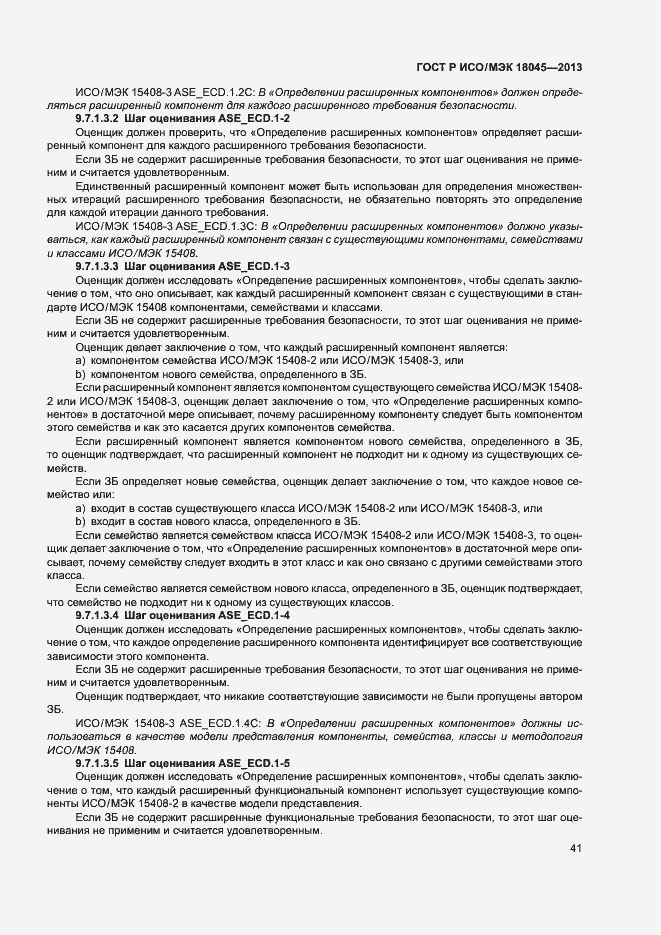 Страница 46 ГОСТ Р ИСО/МЭК 18045-2013