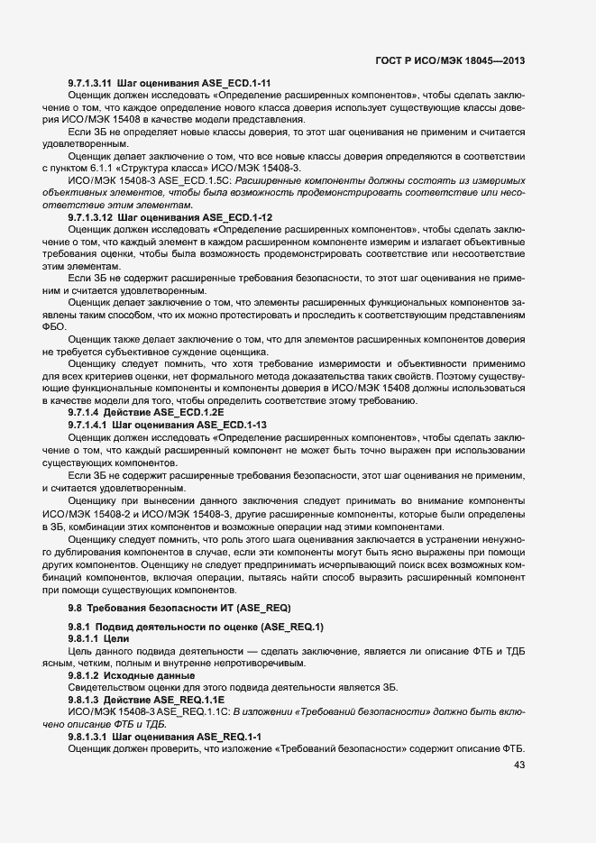 Страница 48 ГОСТ Р ИСО/МЭК 18045-2013
