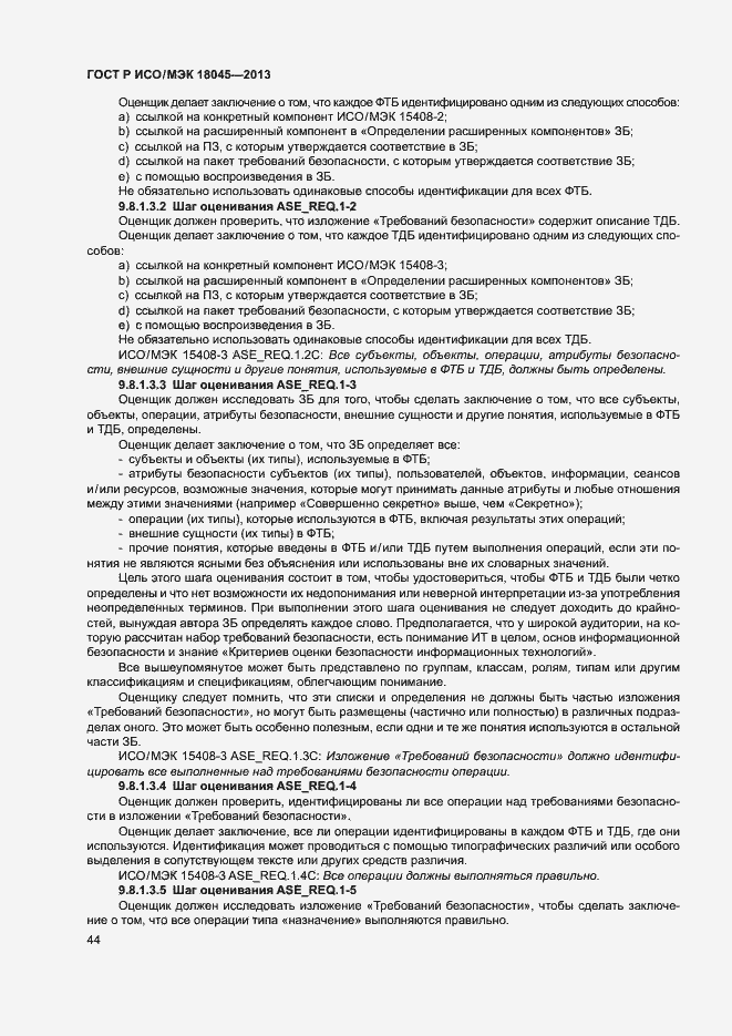 Страница 49 ГОСТ Р ИСО/МЭК 18045-2013