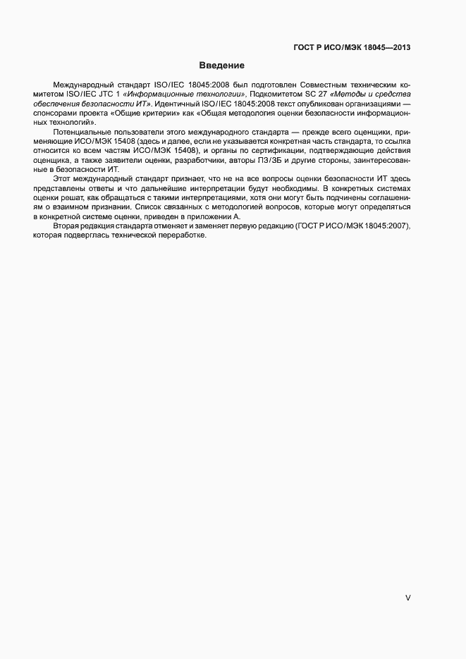 Страница 5 ГОСТ Р ИСО/МЭК 18045-2013