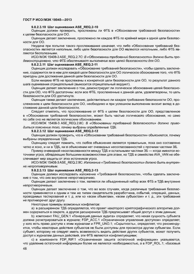 Страница 53 ГОСТ Р ИСО/МЭК 18045-2013