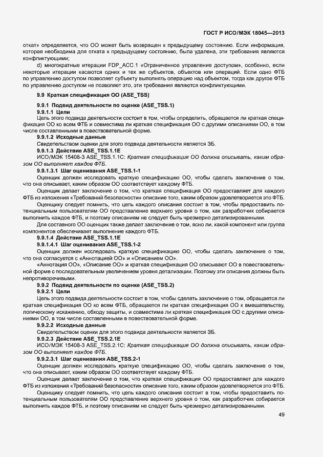 Страница 54 ГОСТ Р ИСО/МЭК 18045-2013