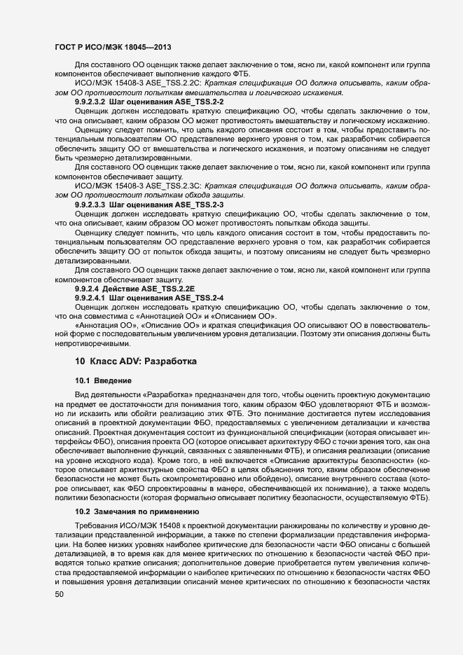 Страница 55 ГОСТ Р ИСО/МЭК 18045-2013