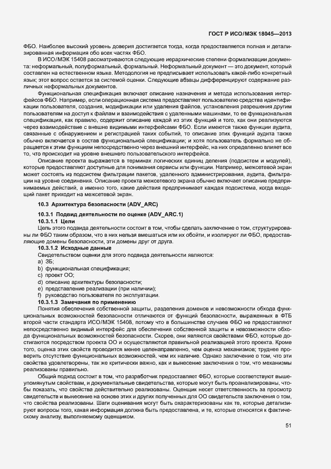 Страница 56 ГОСТ Р ИСО/МЭК 18045-2013