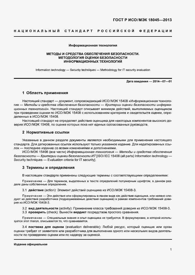 Страница 6 ГОСТ Р ИСО/МЭК 18045-2013