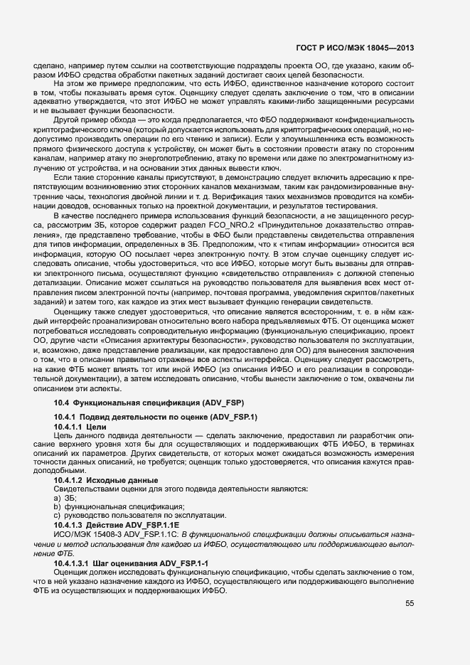 Страница 60 ГОСТ Р ИСО/МЭК 18045-2013