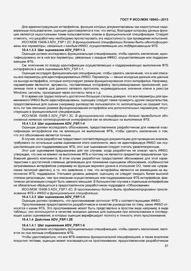 Страница 62 ГОСТ Р ИСО/МЭК 18045-2013