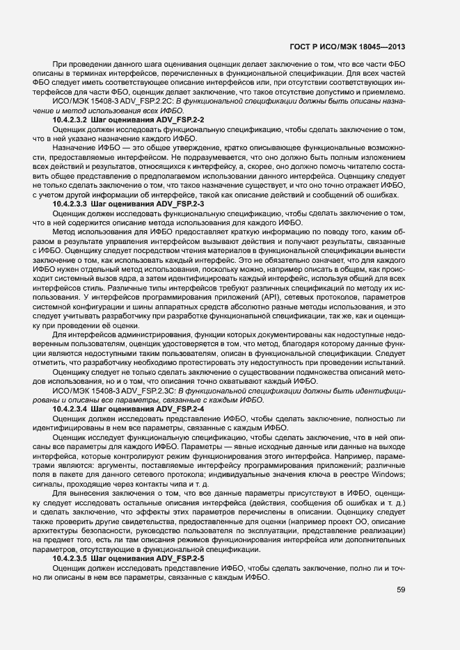 Страница 64 ГОСТ Р ИСО/МЭК 18045-2013
