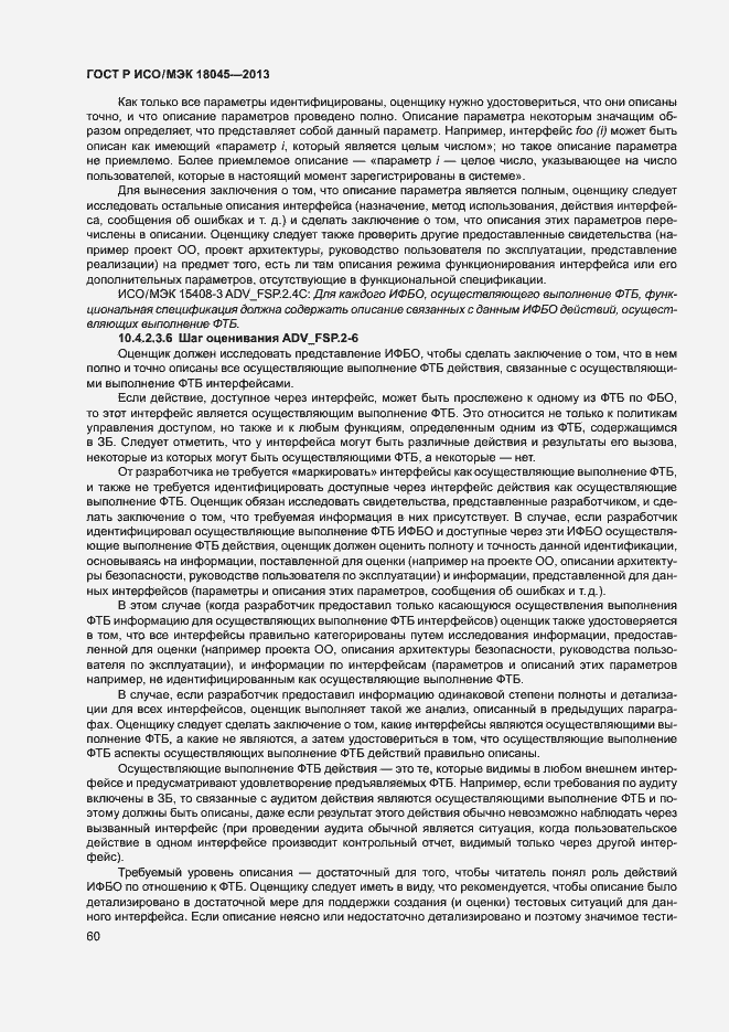 Страница 65 ГОСТ Р ИСО/МЭК 18045-2013